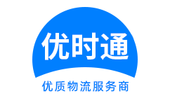 虹口区到香港货运公司，虹口区到台湾快递公司，虹口区至澳门物流公司