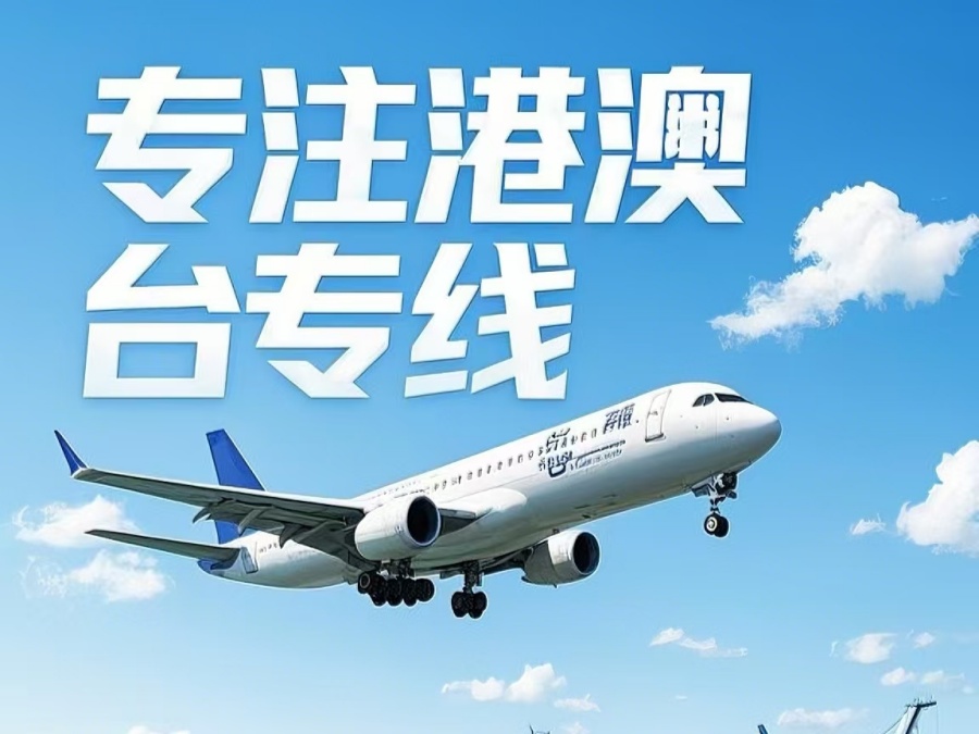 虹口区到澳门物流公司，虹口区到台湾货运公司直达线路